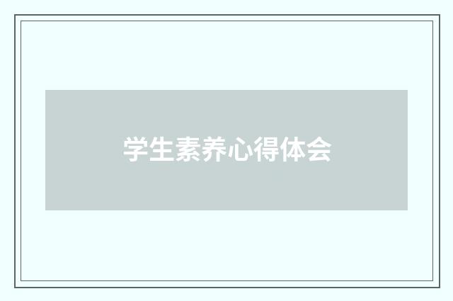 学生素养心得体会