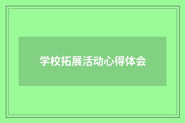 学校拓展活动心得体会