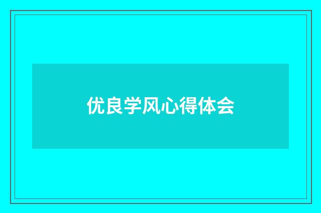 优良学风心得体会