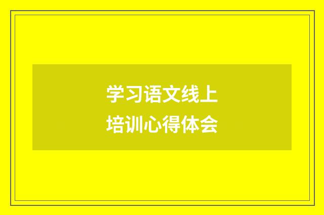 学习语文线上培训心得体会