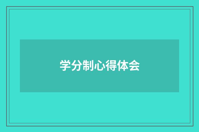 学分制心得体会