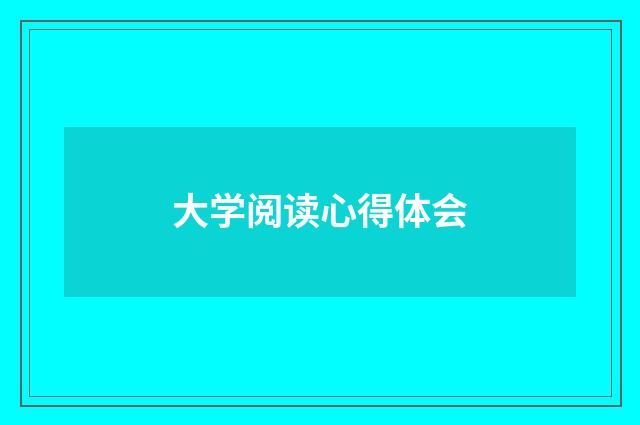 大学阅读心得体会