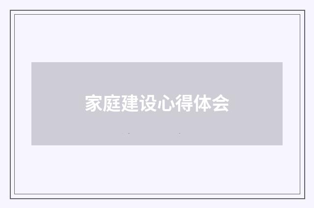 家庭建设心得体会