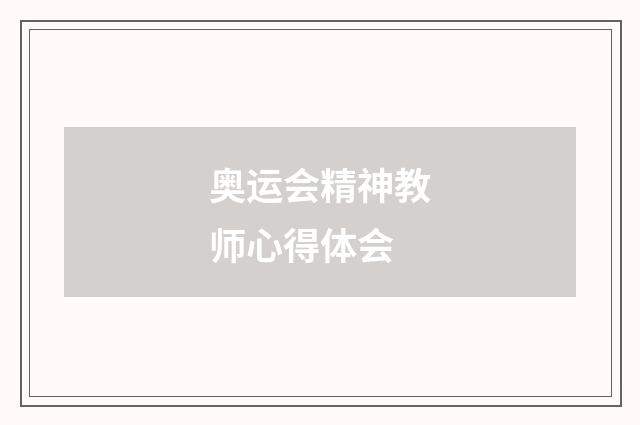 奥运会精神教师心得体会