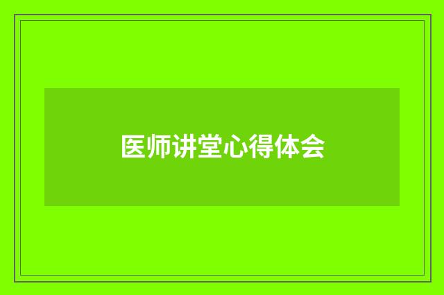 医师讲堂心得体会