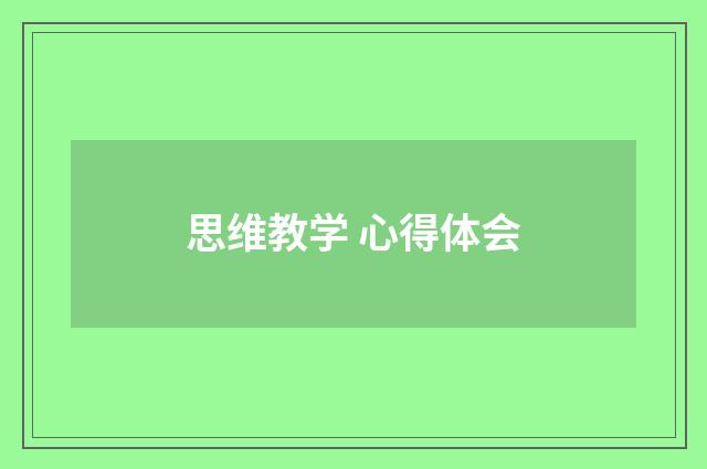 思维教学 心得体会