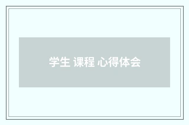 学生 课程 心得体会