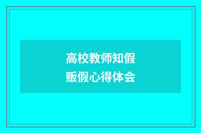 高校教师知假贩假心得体会