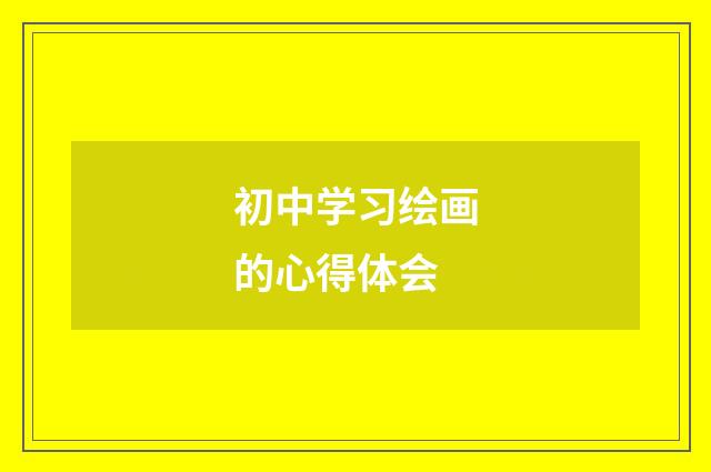 初中学习绘画的心得体会