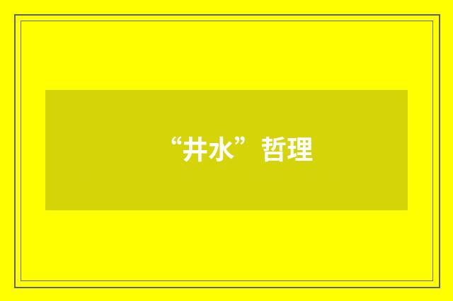 “井水”哲理