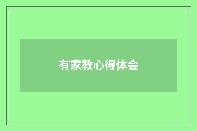 有家教心得体会