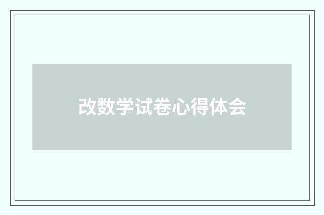 改数学试卷心得体会