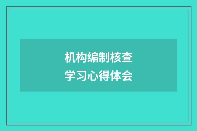 机构编制核查学习心得体会