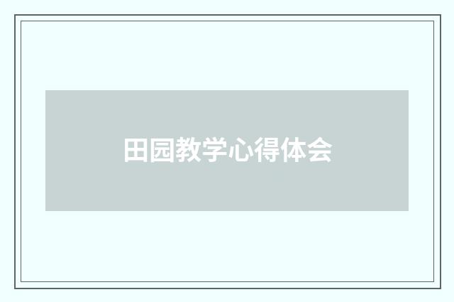 田园教学心得体会