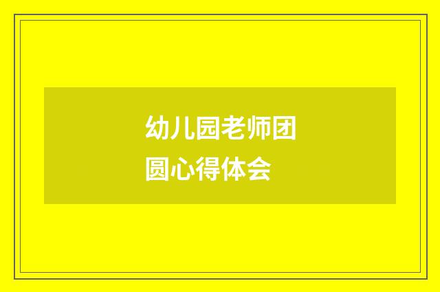 幼儿园老师团圆心得体会