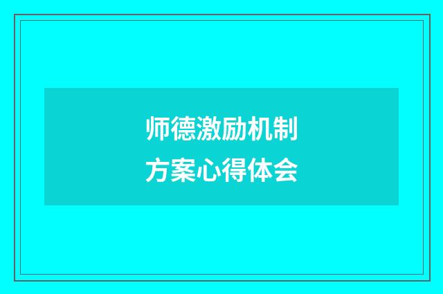 师德激励机制方案心得体会