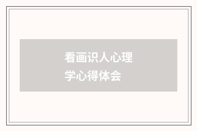 看画识人心理学心得体会