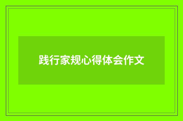 践行家规心得体会作文