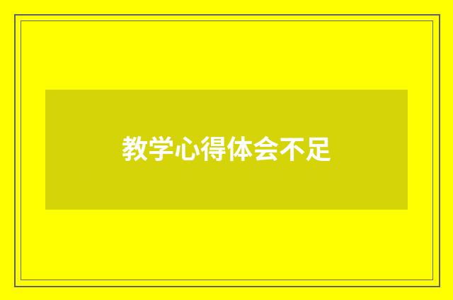教学心得体会不足