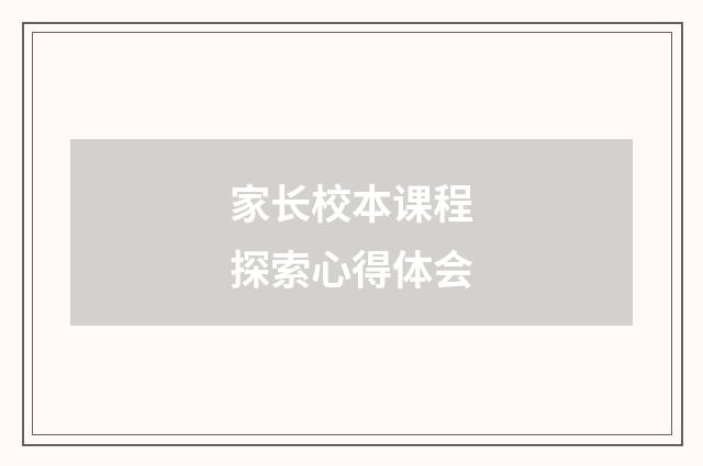 家长校本课程探索心得体会
