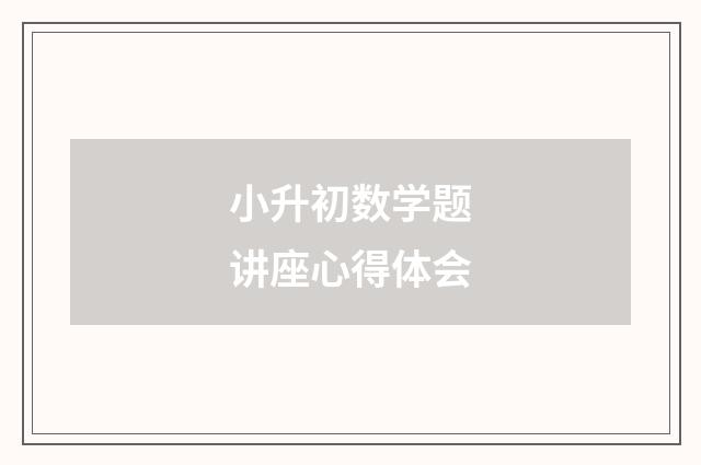 小升初数学题讲座心得体会