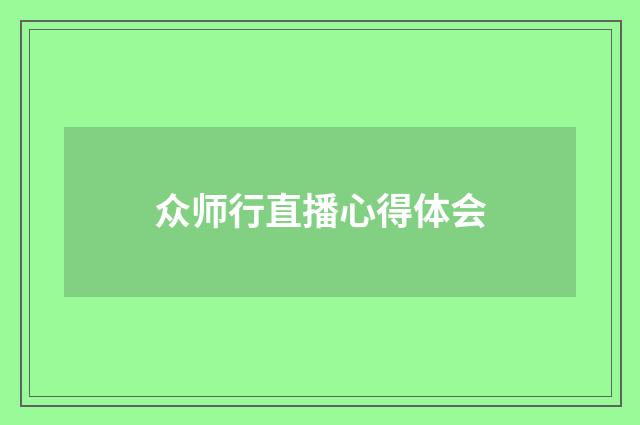 众师行直播心得体会