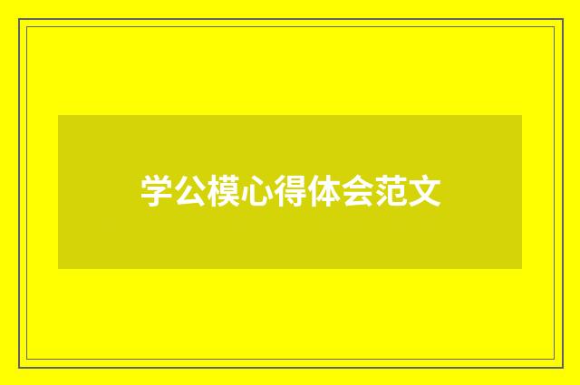 学公模心得体会范文