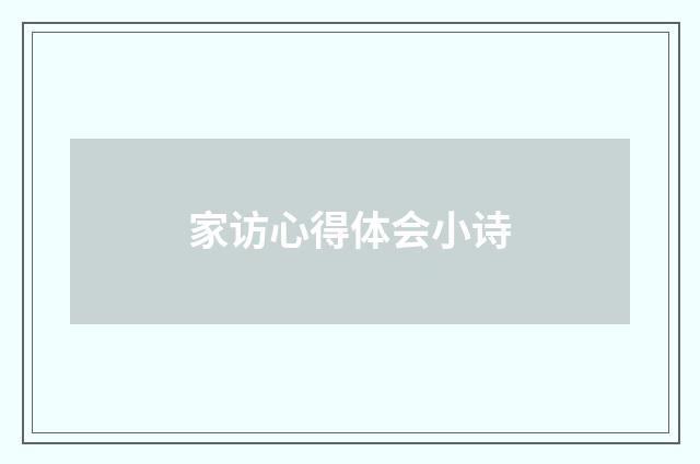 家访心得体会小诗