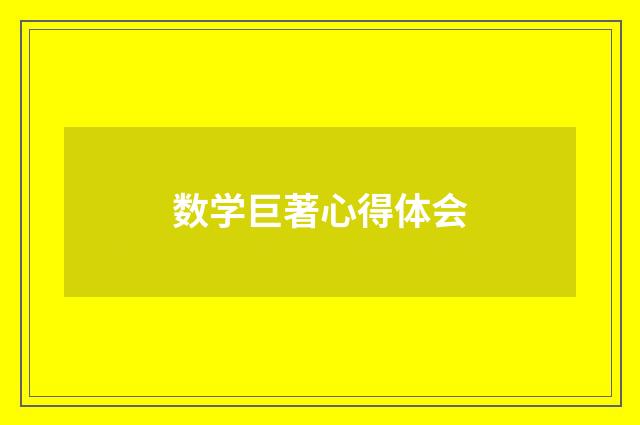 数学巨著心得体会