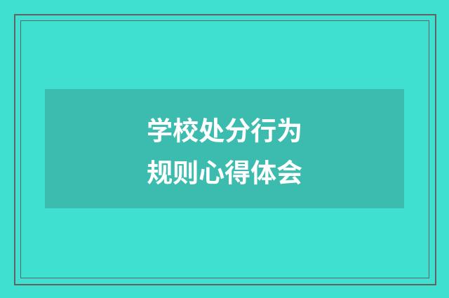 学校处分行为规则心得体会
