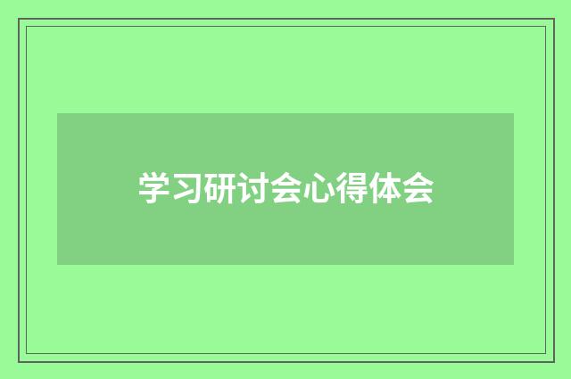 学习研讨会心得体会