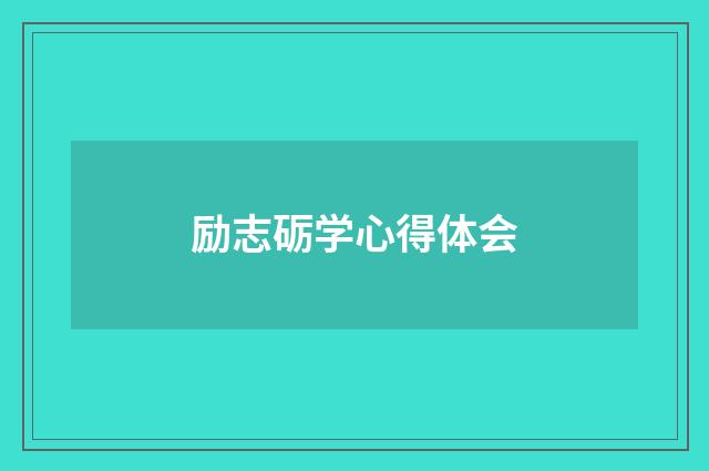 励志砺学心得体会