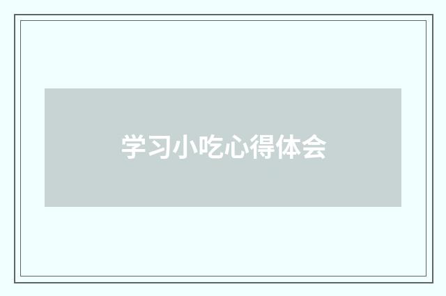 学习小吃心得体会