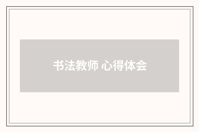 书法教师 心得体会