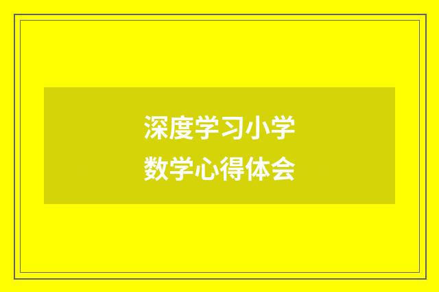 深度学习小学数学心得体会