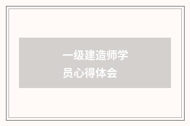 一级建造师学员心得体会