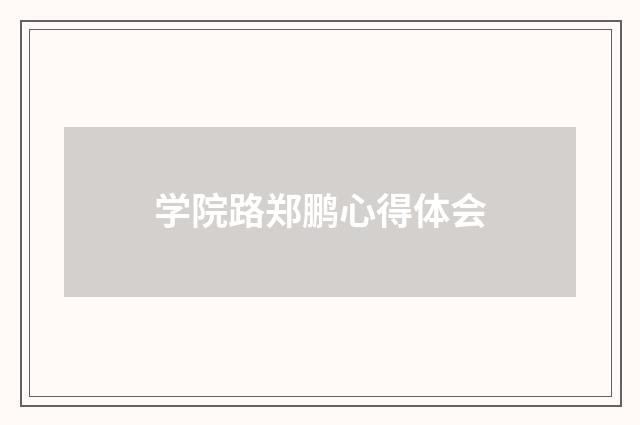 学院路郑鹏心得体会