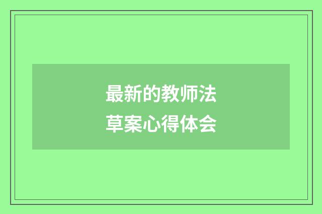 最新的教师法草案心得体会