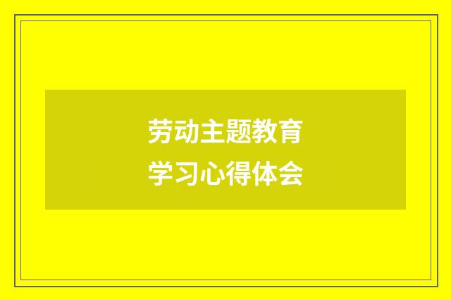 劳动主题教育学习心得体会