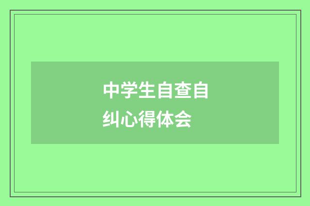 中学生自查自纠心得体会