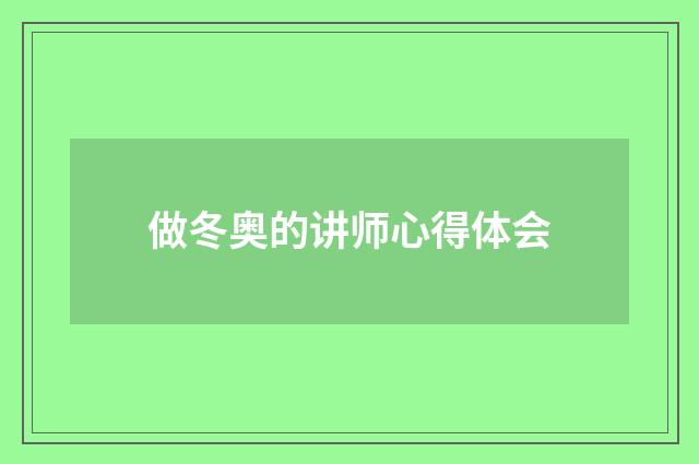 做冬奥的讲师心得体会