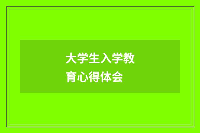 大学生入学教育心得体会