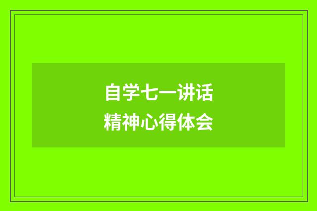 自学七一讲话精神心得体会