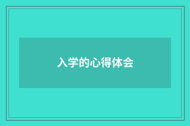入学的心得体会