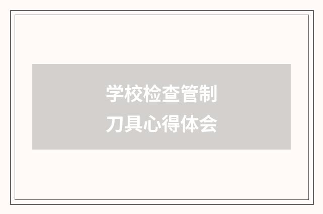 学校检查管制刀具心得体会