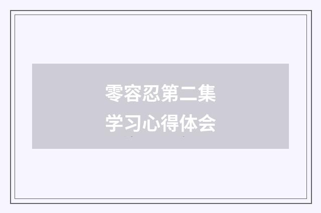 零容忍第二集学习心得体会