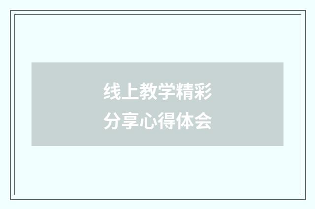 线上教学精彩分享心得体会
