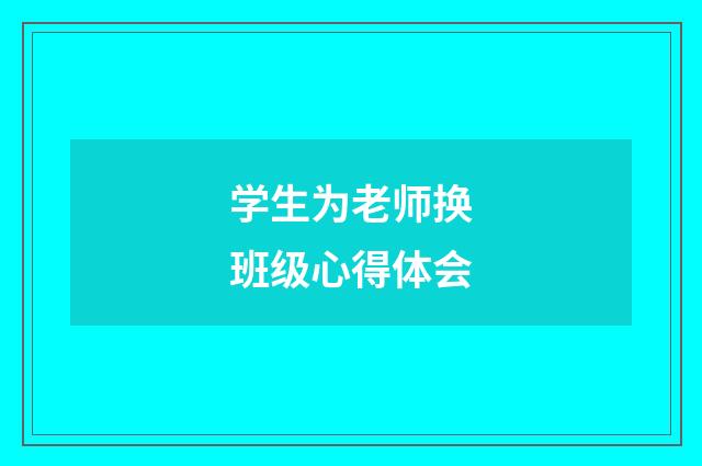 学生为老师换班级心得体会