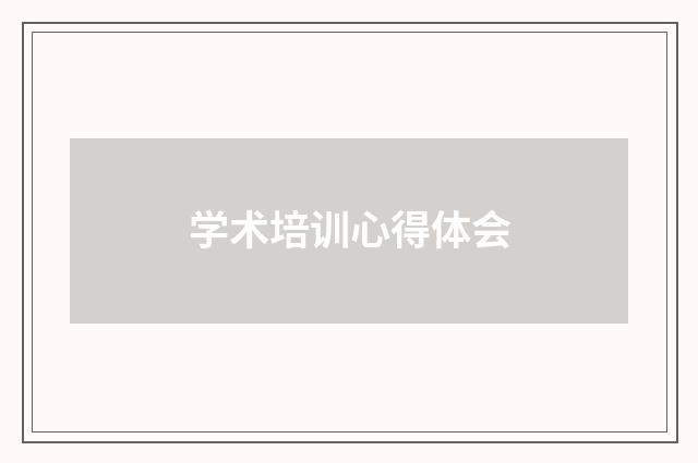 学术培训心得体会
