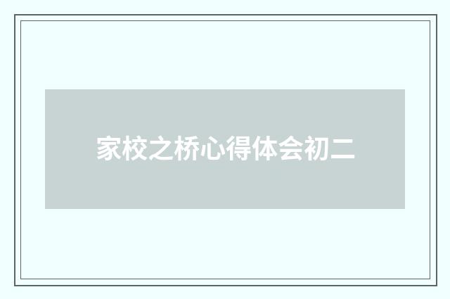 家校之桥心得体会初二